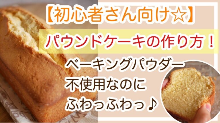 【初心者さん向け☆】ふわふわパウンドケーキの作り方◎ベーキングパウダー不使用！フラワーバッター法で作りました♪♦私が主宰する講座のご案内は説明欄から！
