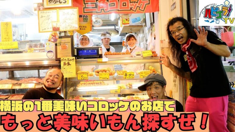 横浜の1番美味いコロッケのお店で､もっと美味いもん探すぜ ! ＠磯子区･磯子商店街商業協同組合（浜マーケット）