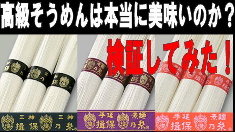 【そうめん食べ比べ】「高いそうめんは本当に美味いのか？」揖保乃糸で検証してみた。