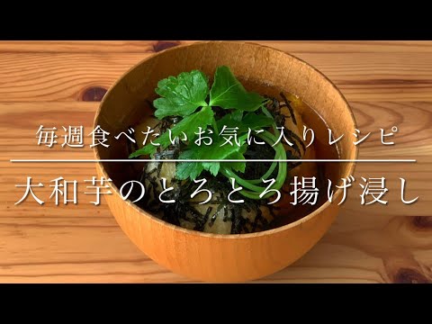 毎週食べたいお気に入りレシピ！大和芋のとろとろ揚げ浸し