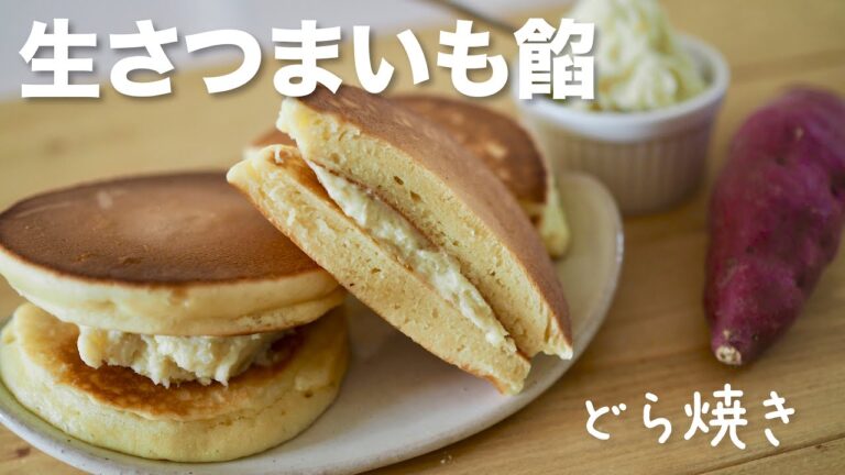 【ドラえもんのお墨付き？】生さつまいもあん どら焼きレシピ / Japanese sweet potato paste Dorayaki
