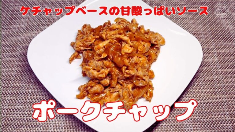 【ポークチャップ】ケチャップベースの甘酸っぱいソース/豚肉ケチャップ炒め