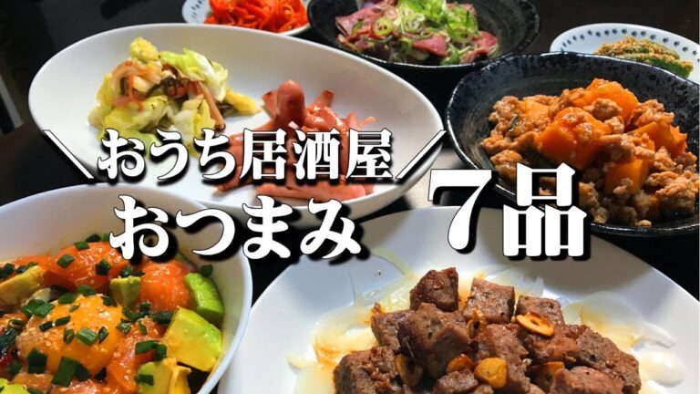 【簡単おつまみ】1時間で7品作る！お惣菜アレンジレシピ
