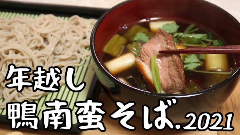 やわらか～い鴨肉調理法と鴨南蛮そばの作り方☆2021年の年越し蕎麦   How to make Kamonanban soba.(sobanoodle with duck)#108