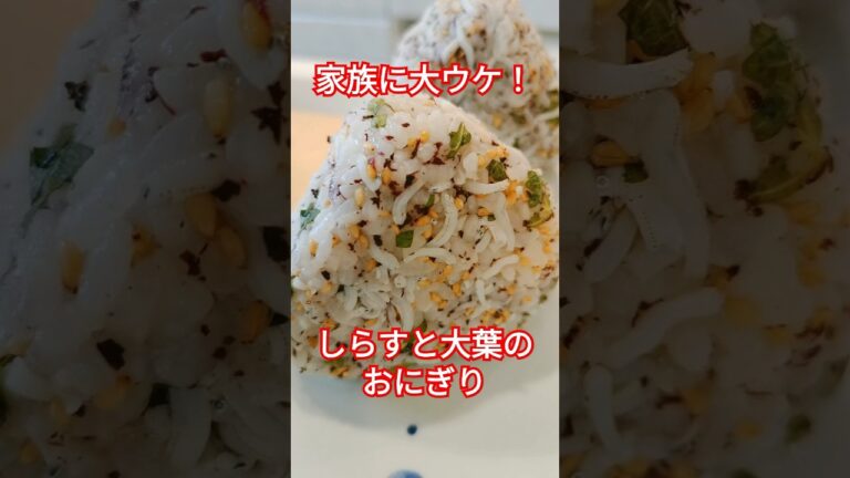 【爽やか×香ばしさ最強】大葉としらすの絶品おにぎり🍙 #shorts