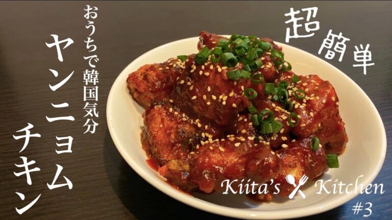 【おうち時間】超簡単！！韓国気分を味わえるヤンニョムチキンの作り方！