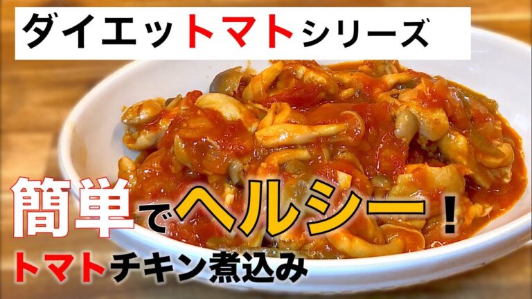 【糖質制限レシピ】簡単トマトチキン煮込み〜Stewed diet tomato chicken〜