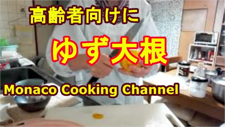 「ゆず大根を作る」　高齢者向けに食べやすくする！