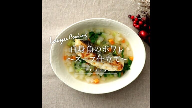 【Lovyu 2020/12/25】白身魚のポワレ　～スープ仕立て～