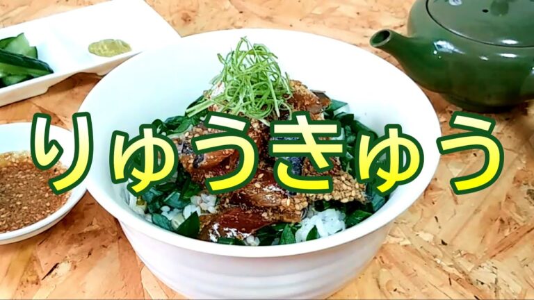 最高にうまいごまだれヅケ『りゅうきゅう(丼)』の作り方 # 373【大分県の郷土料理①】
