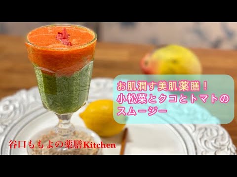 美肌スムージー！小松菜とトマトとくこのみの薬膳スムージー