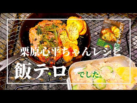 【栗原心平さんのごちそうキャンプのレシピやってみたら、想像以上の飯テロ！】映えも旨さも間違いなし！スキレットとメスティンで作ったキャンプ飯です！