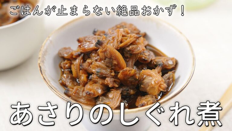 【あさりのしぐれ煮の作り方】ご飯が止まらない絶品おかず！簡単作り置きレシピ｜おいしい酢｜日本自然発酵