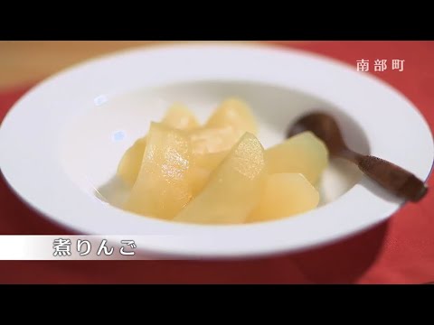 煮りんご【南部町食育推進事業】