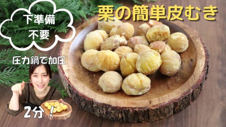 時短簡単！圧力鍋で栗むき｜下ごしらえ不要｜鬼皮｜渋皮｜料理研究家｜圧力鍋研究家|フィスラー圧力鍋｜ビタビットプレミアム|戸根みちこ