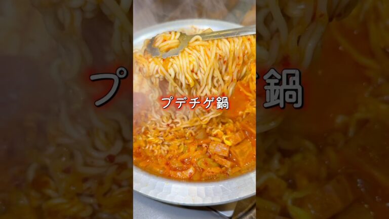 🍲🍁✨ 秋冬の集い飯はプデチゲで決まり！✨🍁🍲#プデチゲ #韓国料理 #food #大阪グルメ #osakafood