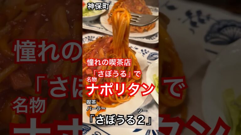 レジェンド喫茶店「さぼうる2」でナポリタンランチ