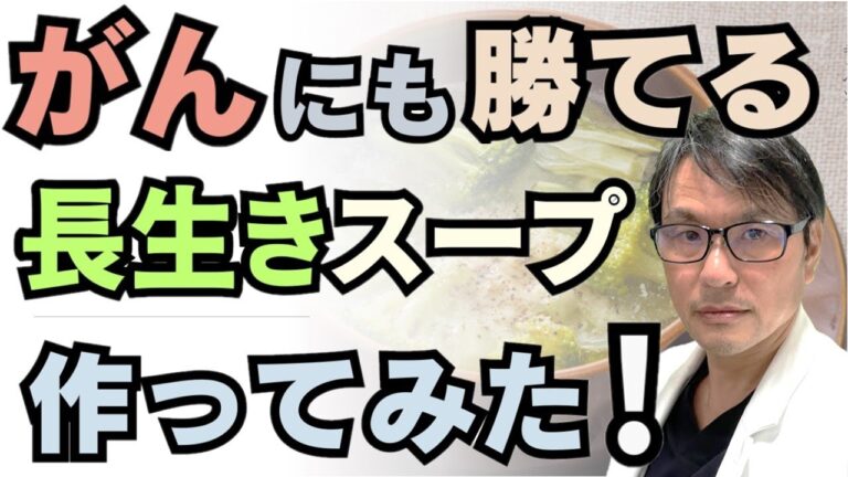 【レシピ公開！】「がんにも勝てる長生きスープ」つくってみた！がん専門医が、抗がん食材をつかった美味しい長生きスープ３種を作ってみました！