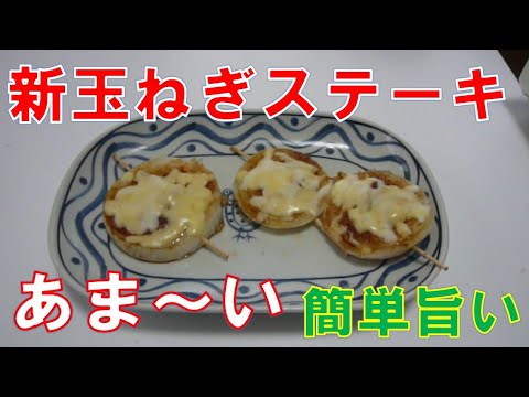 新玉ねぎステーキ　簡単旨い