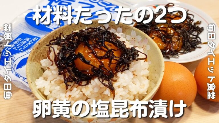 【卵・塩昆布】材料2つで簡単・激旨ご飯のお供◎ 卵黄の塩昆布漬けの作り方 / やみつき / 作り置き / ダイエットレシピ / 美容 / 健康 / 筋トレ / 節約