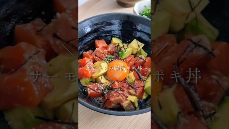 サーモンの腸活ポキ丼