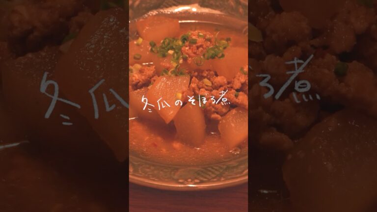 疲れた夜にしみる味🍂｜冬瓜のそぼろ煮 🍲#shorts