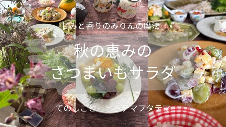 秋の恵みのさつまいもサラダ