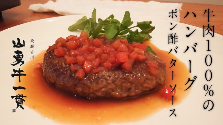 牛肉100%のふっくらジューシーハンバーグとポン酢バターソースの作り方｜How to make a hamburger steak with ponzu batter sauce