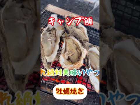 キャンプめし！【牡蠣焼き】