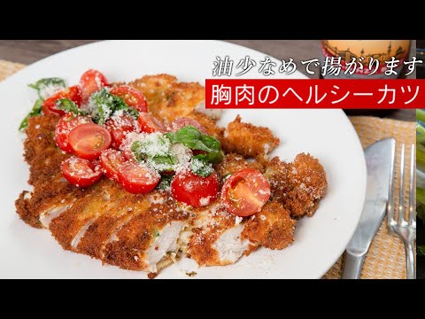 【胸肉活用】こんなに美味しいチキンカツは食べたことがないでしょう【 料理レシピ 】