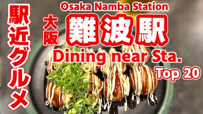 【難波グルメ】JR難波駅から歩いて行ける！地元民おすすめグルメランキングTOP20｜うどん・お好み焼き・たこ焼き・串カツを完全網羅