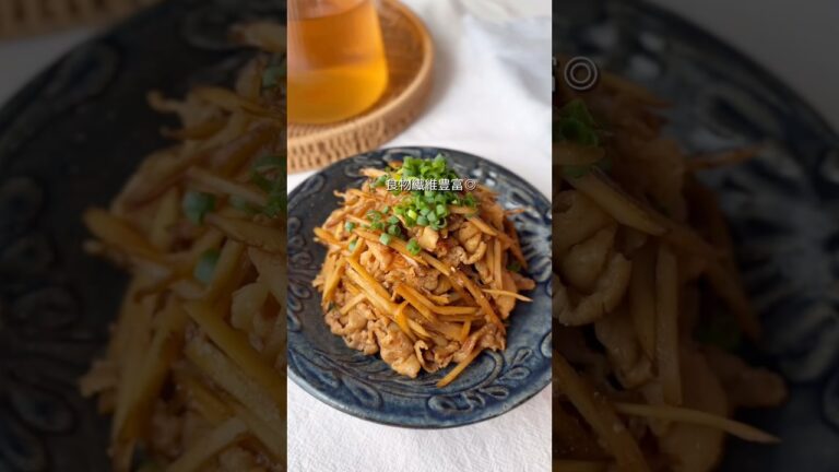 【豚肉とごぼうの甘辛炒め】食物繊維たっぷり！