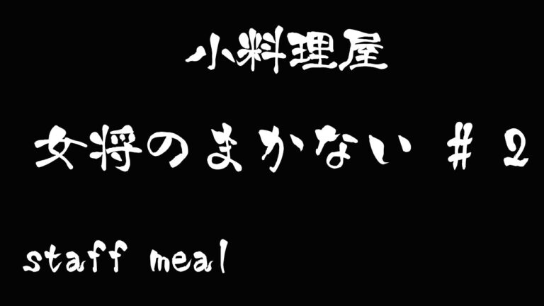 Japanese restaurant's staff meal.【まかない】和風 天津丼