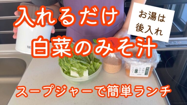 入れるだけ白菜の味噌汁【スープジャーで簡単ランチ】