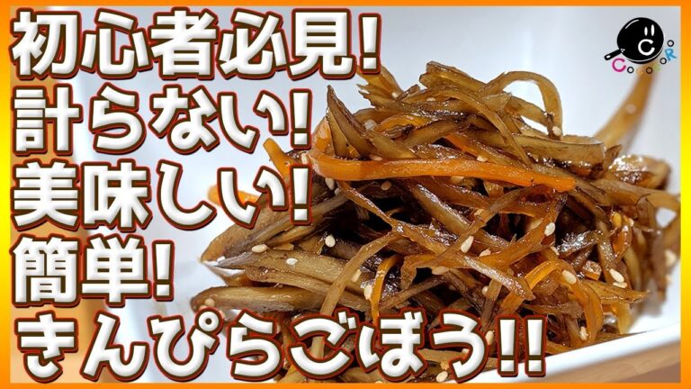 【北海道の味】料理初心者にもオススメ！計らないで作るきんぴらごぼう！【簡単】【家庭料理】【おかず】【おつまみ】【お弁当】【常備菜】【COCOCORO】Vol.127