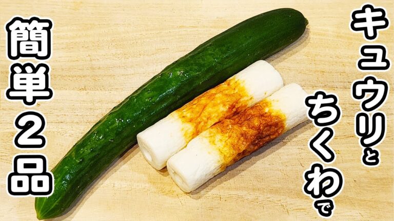 【きゅうりとちくわで作るレシピ2品】簡単和え物おかずの作り方/きゅうりレシピ/ちくわレシピ/簡単おかず/作り置きおかず