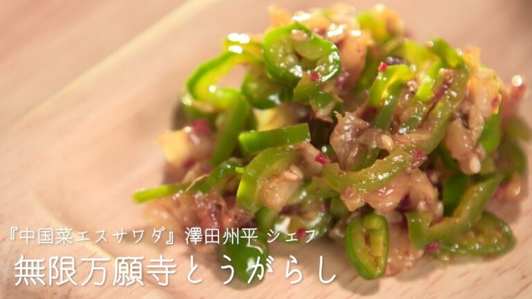無限万願寺とうがらし【中国菜 エスサワダ・澤田州平シェフ】