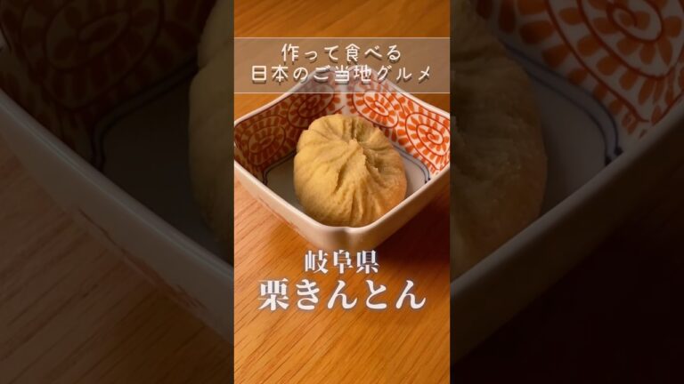 栗きんとん、岐阜のご当地グルメを作ってみる