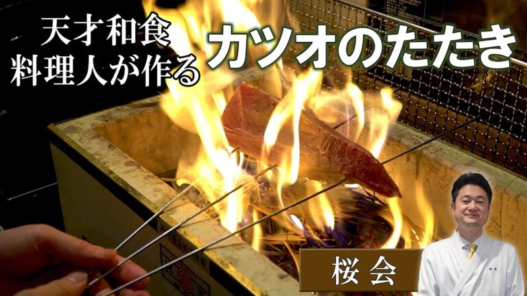 【必見！】「藁焼きでつくる究極のカツオのタタキ」｜『桜会』満田シェフ｜焼き方がポイントです！！