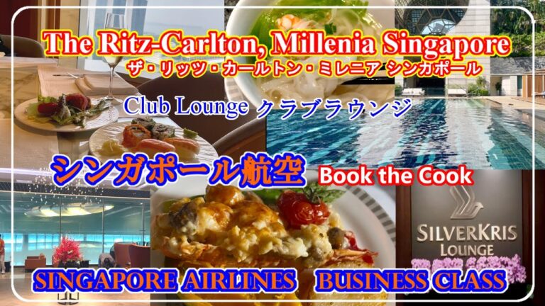 ザ•リッツ•カールトン•ミレニア シンガポールとシンガポール航空ビジネスクラス 成田へ。