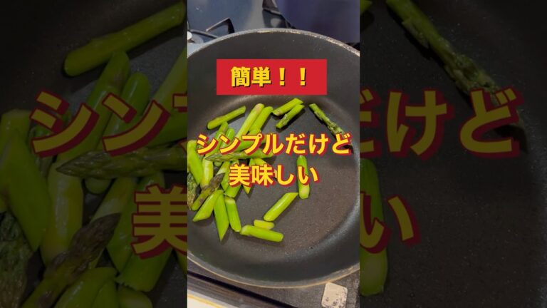 簡単！シンプル！アスパラのおかか炒め　#ずぼら #料理 #簡単レシピ #おつまみ #副菜 #アスパラ #シンプル #shorts