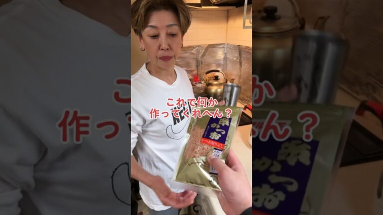 オカン、かつおぶしでなんか作ってくれへん？