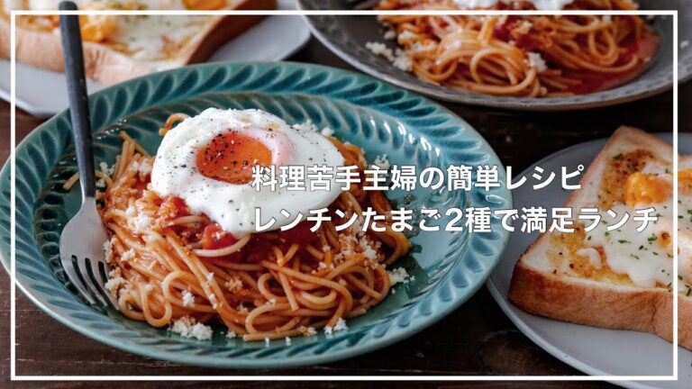 料理苦手主婦が作る＊レンジでオムレツと目玉焼き！ノンオイルで幸せお昼ごはん