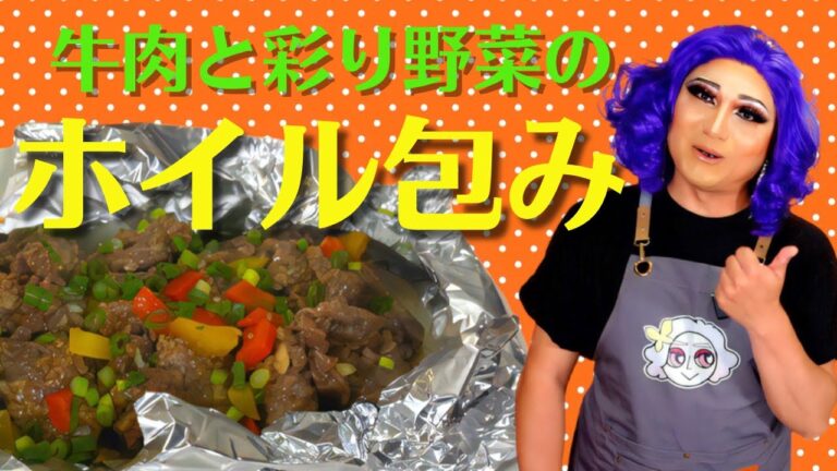 【フライパンで簡単】牛肉と彩り野菜のホイル包み【オーブン調理風】