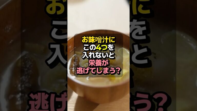 味噌汁、この4つを入れないと栄養が逃げる？！#免疫力アップ