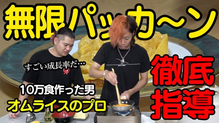 パッカーンオムライスを作り続けてプロのものと間違えさせたい！