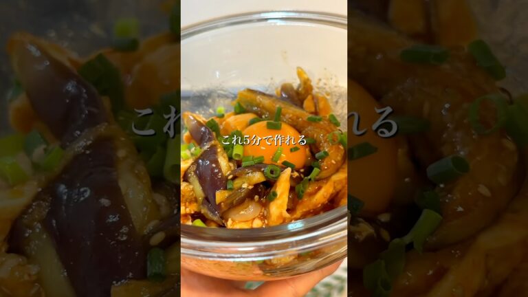 【レンジで5分】卵黄とろ〜り！ナス×鶏肉のダイエット韓国風レシピ