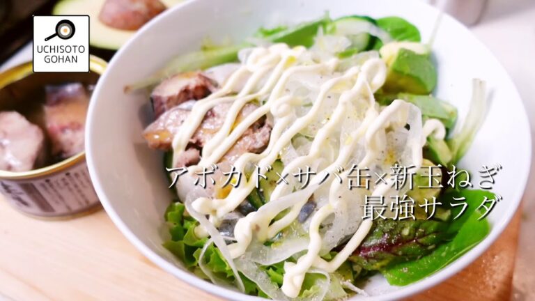 アボカド×サバ缶×新玉ねぎの最強サラダ