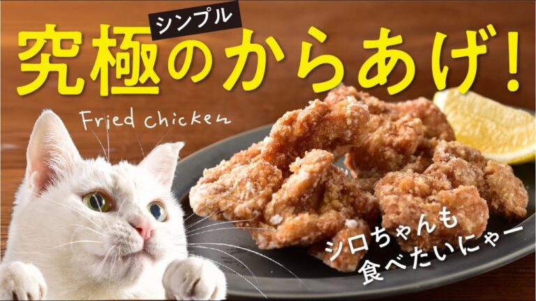 【しろねこキッチン】究極のシンプルからあげ／Fried chicken (KARAAGE) recipe