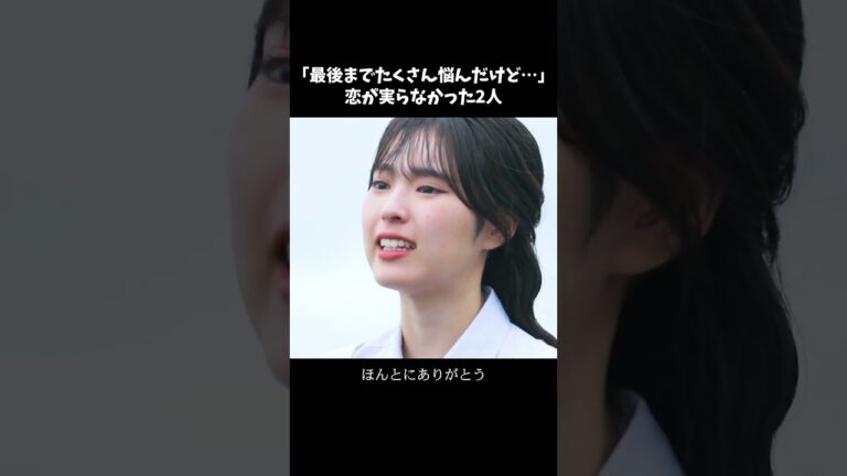2人は次の旅で再会することに。継続する2人の恋の行方は…？👀新シーズンは1/13(月)よる10時ABEMAで配信スタート🌸#今日好き #卒業編2025  #恋愛  #shorts
